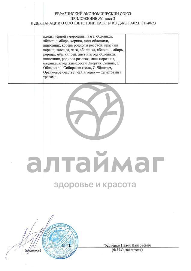 Сертификат на товар Чай Ягодный с Облепихой Вектор 70г Чай Ягодный с Облепихой Вектор 70г сертификат
