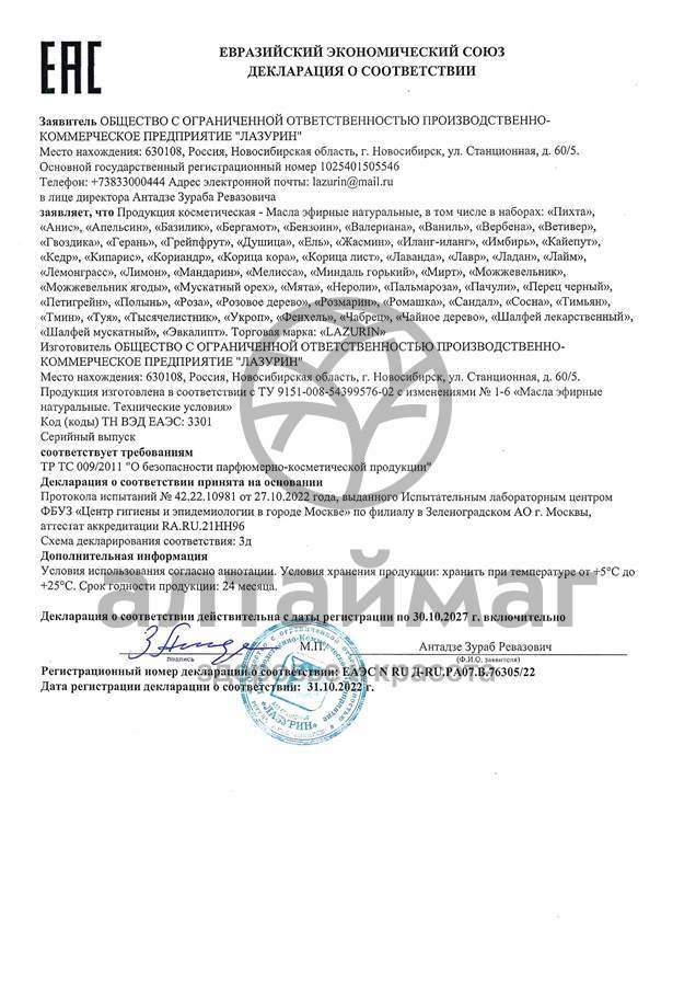 Сертификат на товар Эфирное масло Пихта Лазурин 10мл Эфирное масло Пихта Лазурин 10мл сертификат