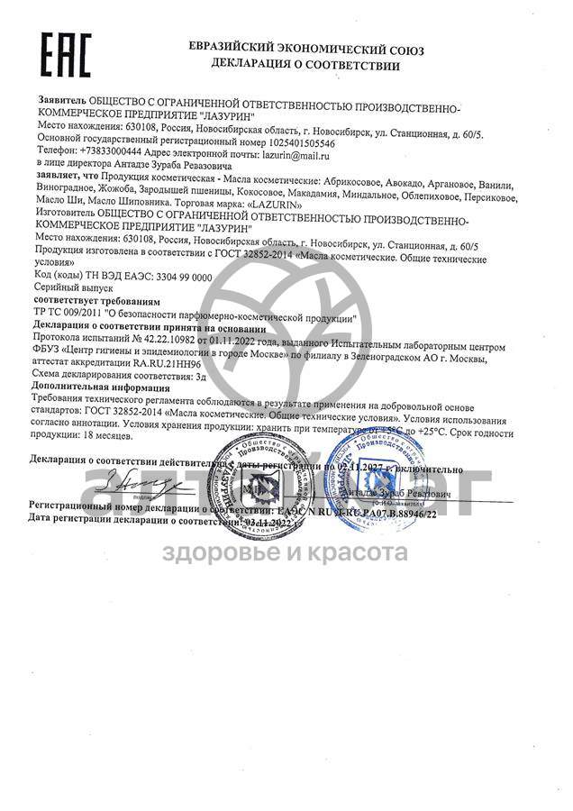 Сертификат на товар Масло жирное косметическое Персиковое Лазурин 30мл Масло жирное косметическое Персиковое Лазурин 30мл сертификат