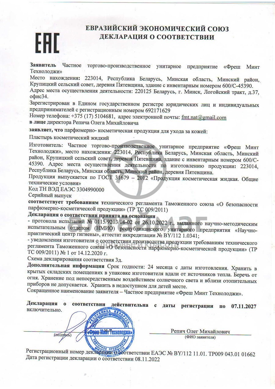 Сертификат на товар Пластырь косметический жидкий 30мл Пластырь косметический жидкий 30мл сертификат