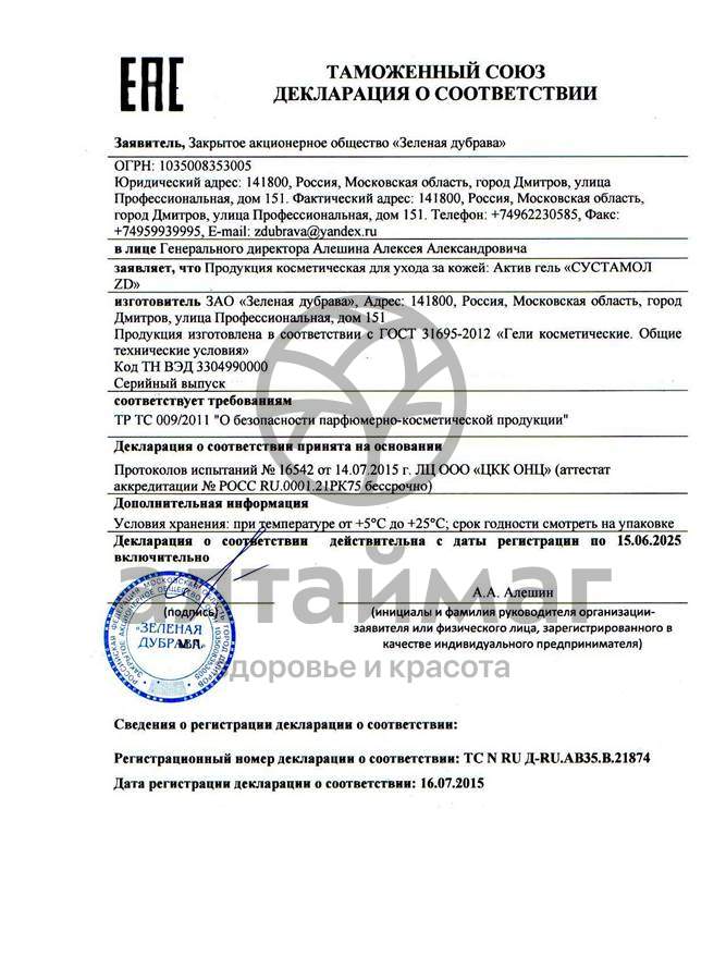 Сертификат на товар Гель-актив Сустамол ZD Зеленая дубрава 50мл Гель-актив Сустамол ZD Зеленая дубрава 50мл сертификат