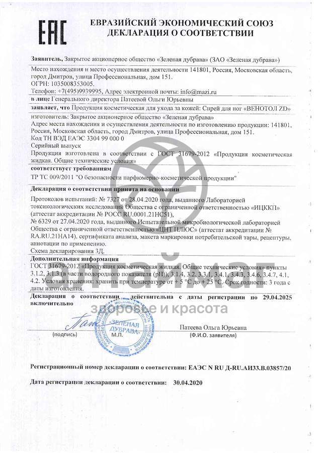 Сертификат на товар Спрей для ног Венотол ZD Зеленая дубрава 100мл Спрей для ног Венотол ZD Зеленая дубрава 100мл сертификат
