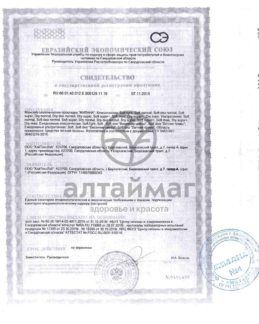 Сертификат на товар Прокладки Милана Classic Soft Normal №10 Прокладки Милана Classic Soft Normal №10 сертификат