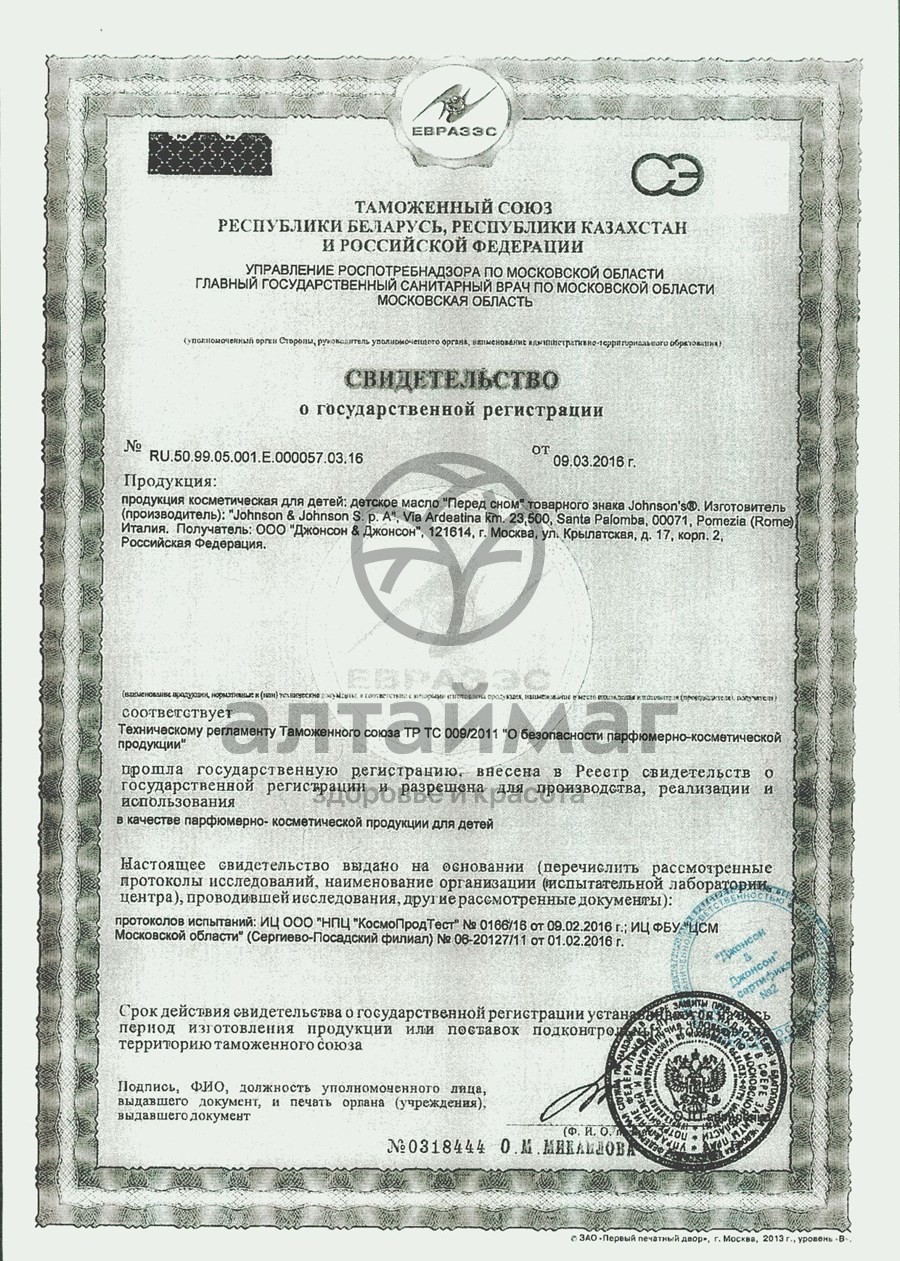 Сертификат на товар Масло детское Перед сном Джонсонс Беби 300мл Масло детское Перед сном Джонсонс Беби 300мл сертификат