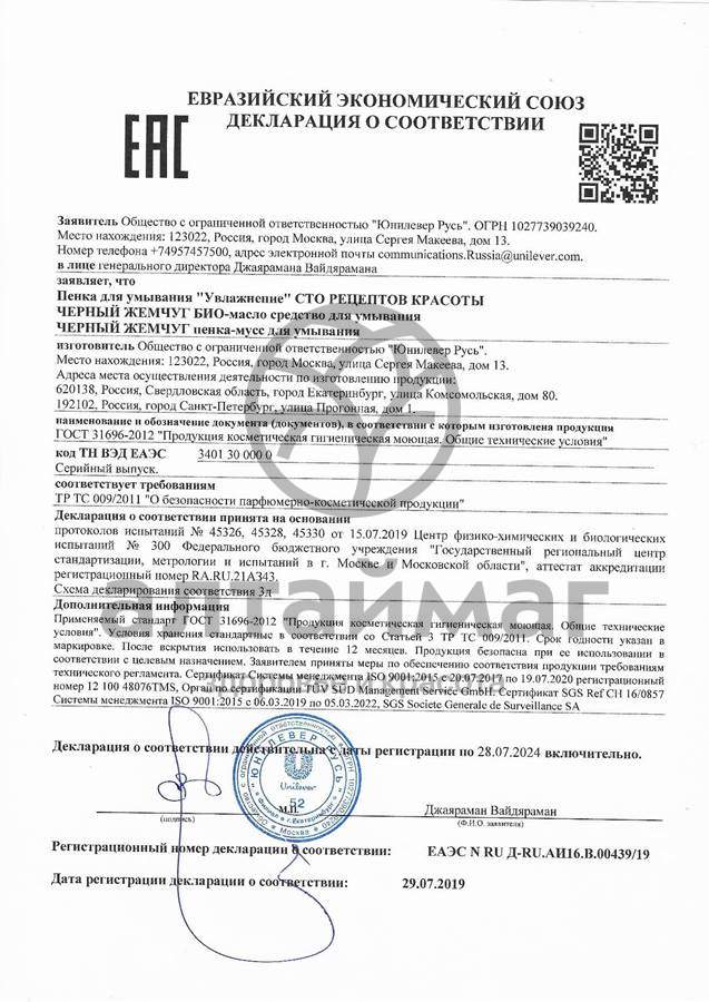 Сертификат на товар Пенка для умывания Увлажнение Сто рецептов красоты 100мл Пенка для умывания Увлажнение Сто рецептов красоты 100мл сертификат
