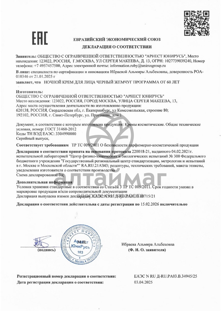 Сертификат на товар Крем для лица ночной Программа от 60 лет Самоомоложение Черный жемчуг 50мл Крем для лица ночной Программа от 60 лет Самоомоложение Черный жемчуг 50мл сертификат