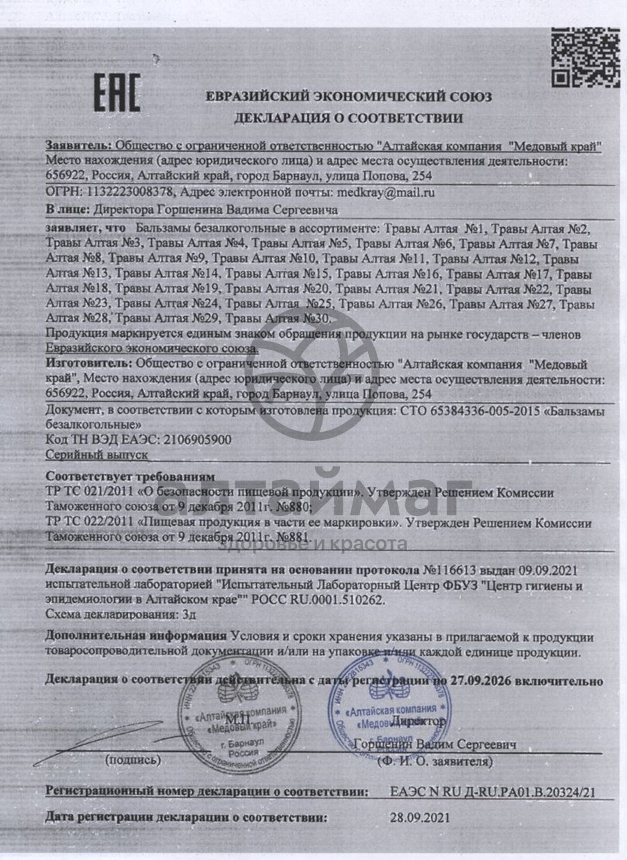 Сертификат на товар Бальзам медовый Бодрящий Медовый край 250мл Бальзам медовый Бодрящий Медовый край 250мл сертификат