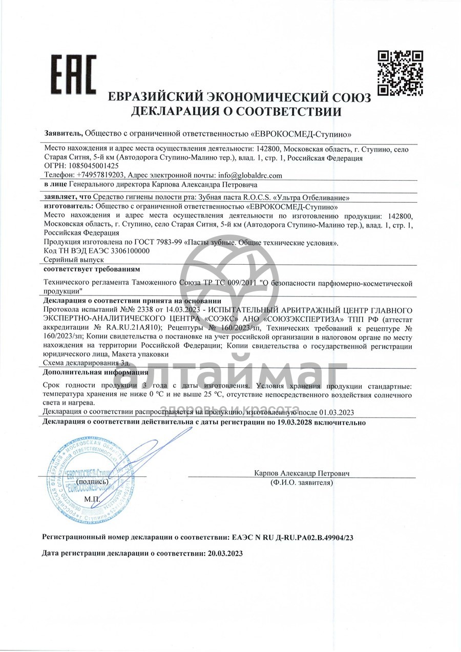 Сертификат на товар Зубная паста ROCS Ультра Отбеливание 94г Зубная паста ROCS Ультра Отбеливание 94г сертификат