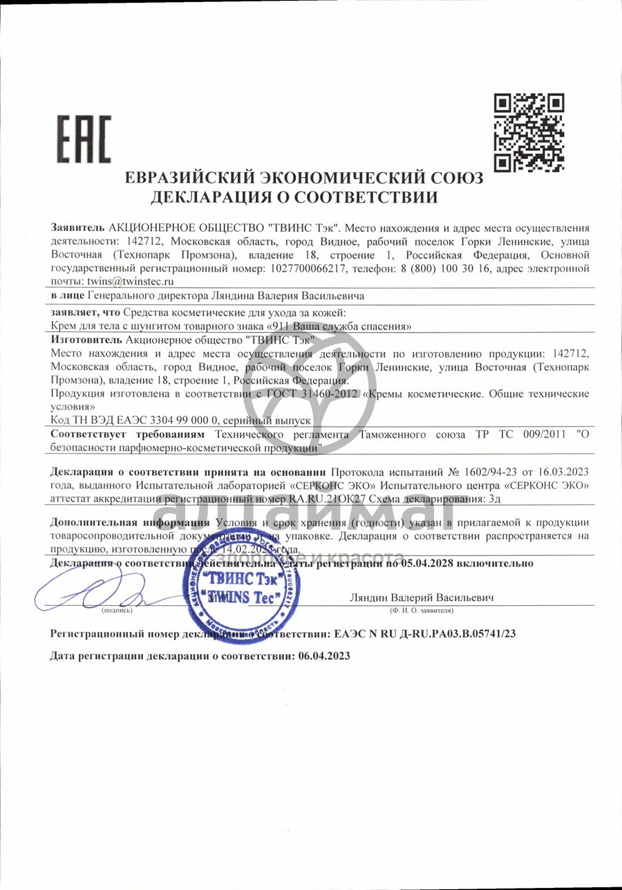 Сертификат на товар Крем для тела 911 с шунгитом 100мл Крем для тела 911 с шунгитом 100мл сертификат