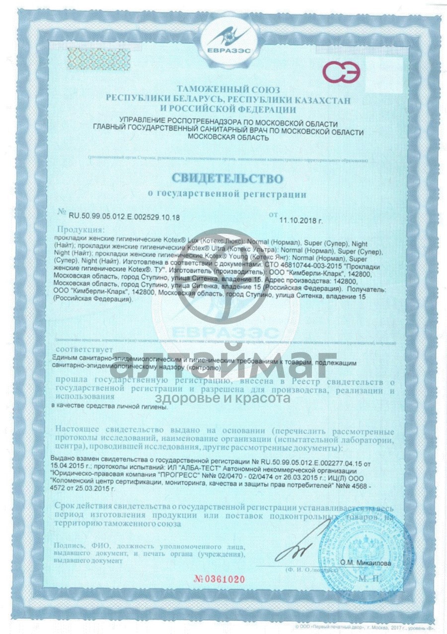 Сертификат на товар Прокладки Котекс Ультра сетчатые Супер №32 Прокладки Котекс Ультра сетчатые Супер №32 сертификат