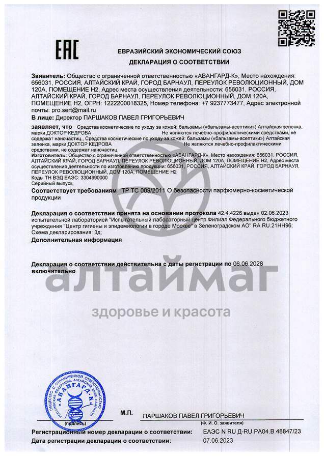 Сертификат на товар Бальзам-асептик Прополис Доктор Кедрова 50мл Бальзам-асептик Прополис Доктор Кедрова 50мл сертификат