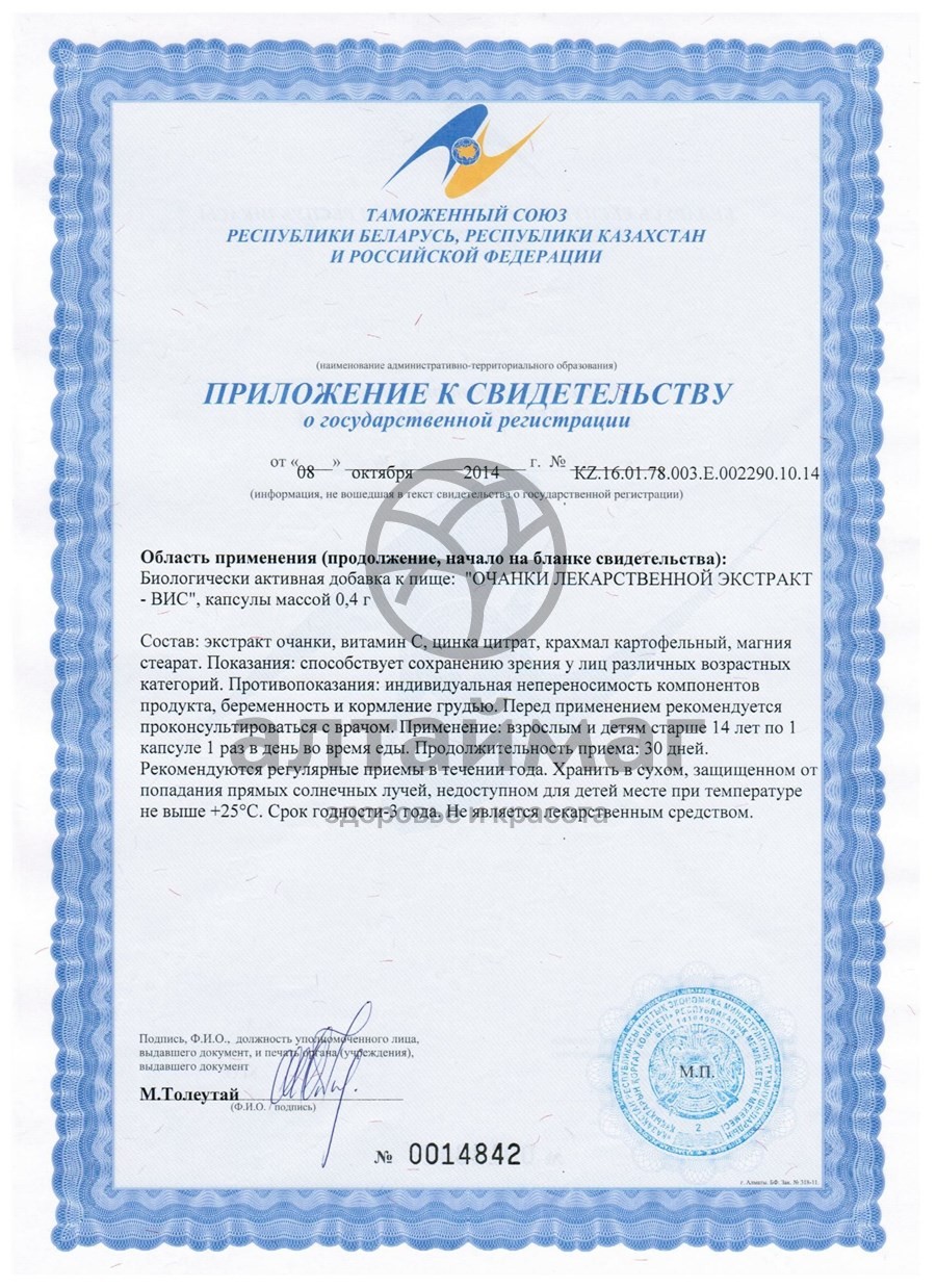 Сертификат на товар Экстpакт Очанки лекаpственной ВИС №30 Экстpакт Очанки лекаpственной ВИС №30 сертификат
