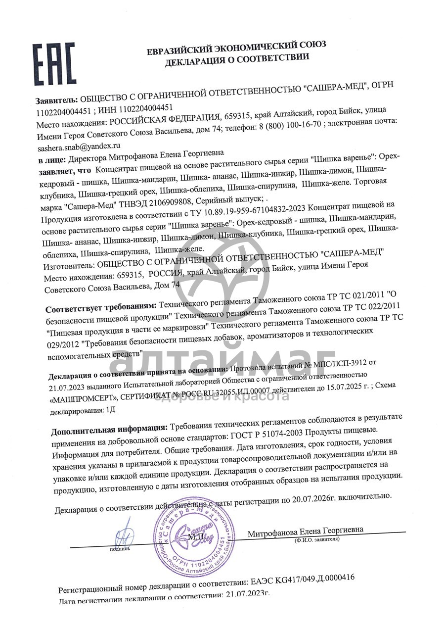 Сертификат на товар Варенье Шишка Кедровые орешки Сашера-Мед 100г Варенье Шишка Кедровые орешки Сашера-Мед 100г сертификат