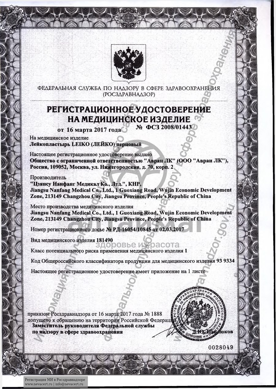 Сертификат на товар Пластырь перцовый Leiko Перфорированный 10х18см Пластырь перцовый Leiko Перфорированный 10х18см сертификат