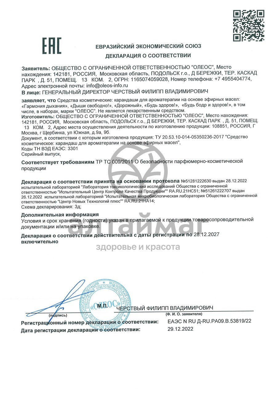 Сертификат на товар Карандаш-ингалятор для ароматерапии Гармония дыхания Oleos 1,3г Карандаш-ингалятор для ароматерапии Гармония дыхания Oleos 1,3г сертификат