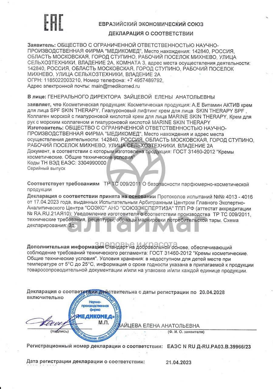 Сертификат на товар Крем для лица Гиалуроновый Лифтинг SPF SKIN THERAPY МедикоМед 50мл Крем для лица Гиалуроновый Лифтинг SPF SKIN THERAPY МедикоМед 50мл сертификат