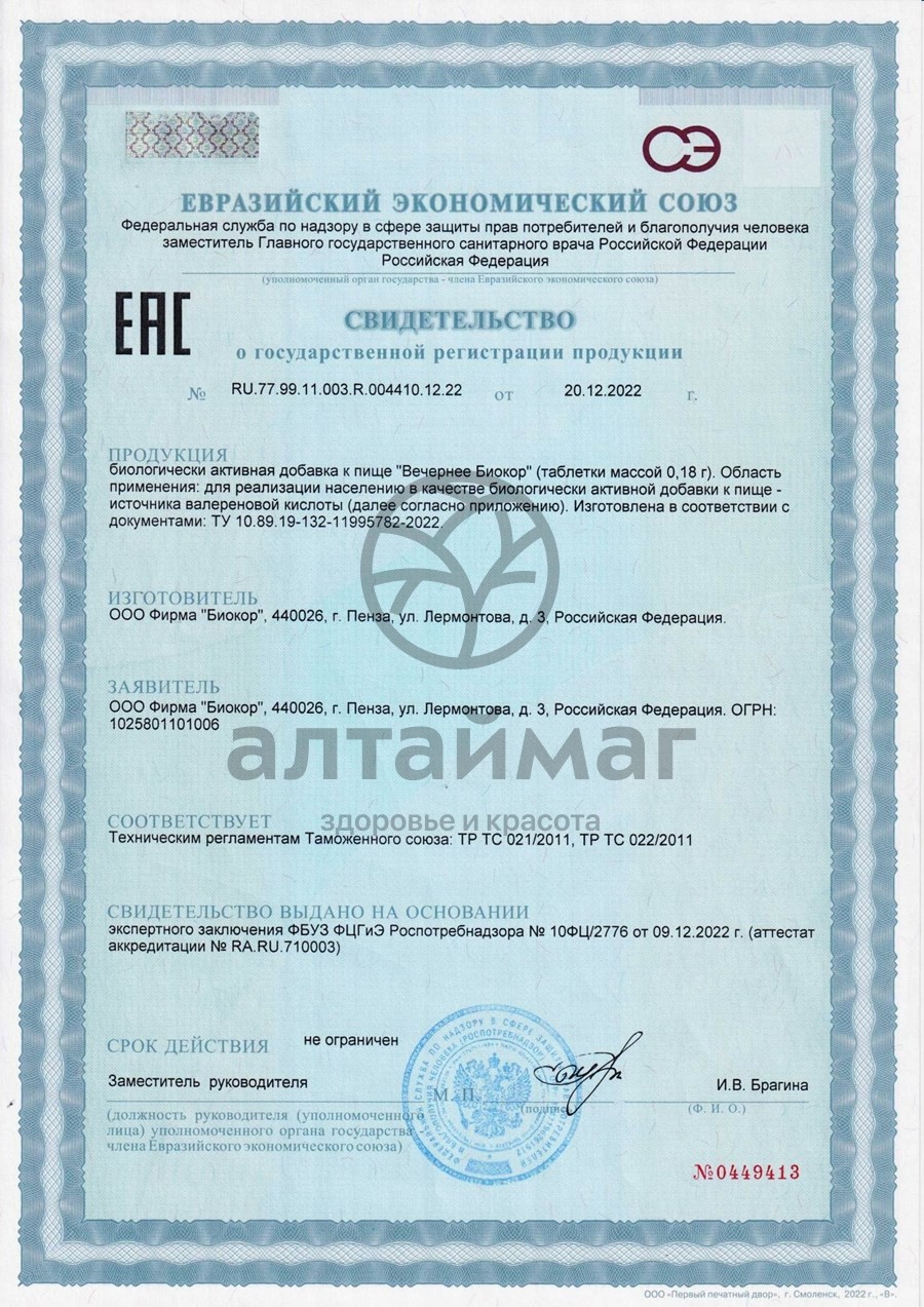 Сертификат на товар Вечернее Валериана Биокор №120 Вечернее Валериана Биокор №120 сертификат