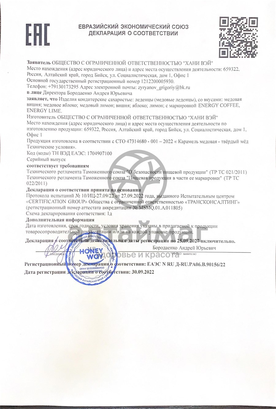 Сертификат на товар Твердый мед Energy Лайм и Ментол 18г Твердый мед Energy Лайм и Ментол 18г сертификат
