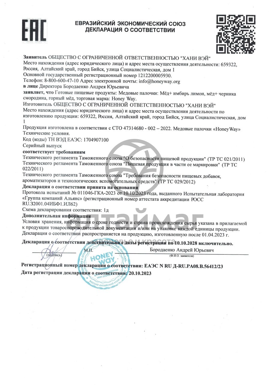 Сертификат на товар Медовые палочки HoneyWay Имбирь и Лимон 7г Медовые палочки HoneyWay Имбирь и Лимон 7г сертификат