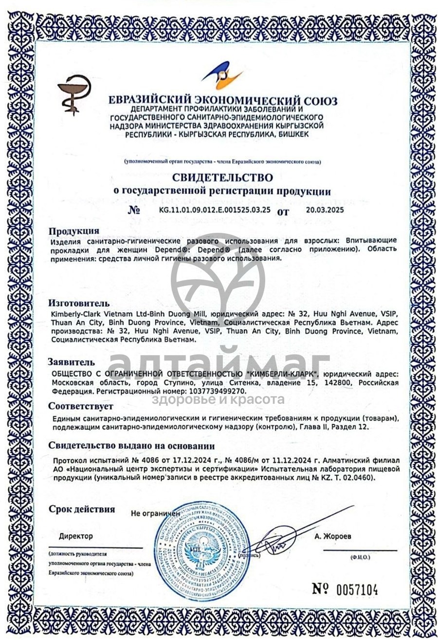 Сертификат на товар Прокладки урологические Depend Нормал №12 Прокладки урологические Depend Нормал №12 сертификат