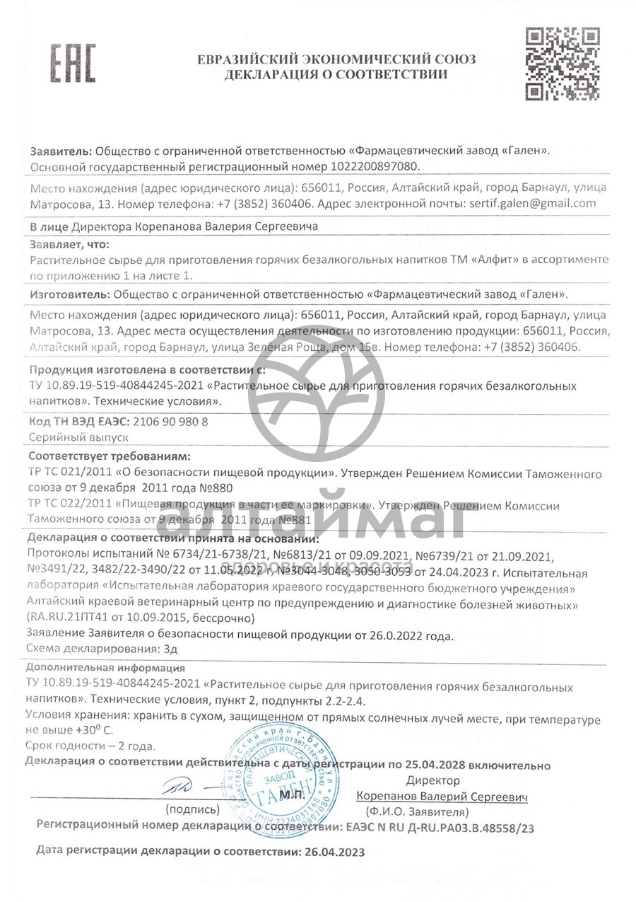 Сертификат на товар Зверобой Алфит №25 Зверобой Алфит №25 сертификат
