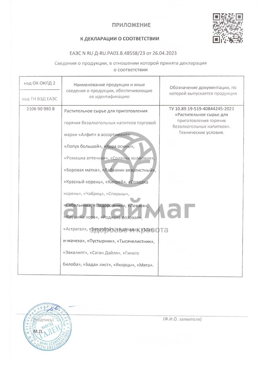 Сертификат на товар Зверобой Алфит №25 Зверобой Алфит №25 сертификат