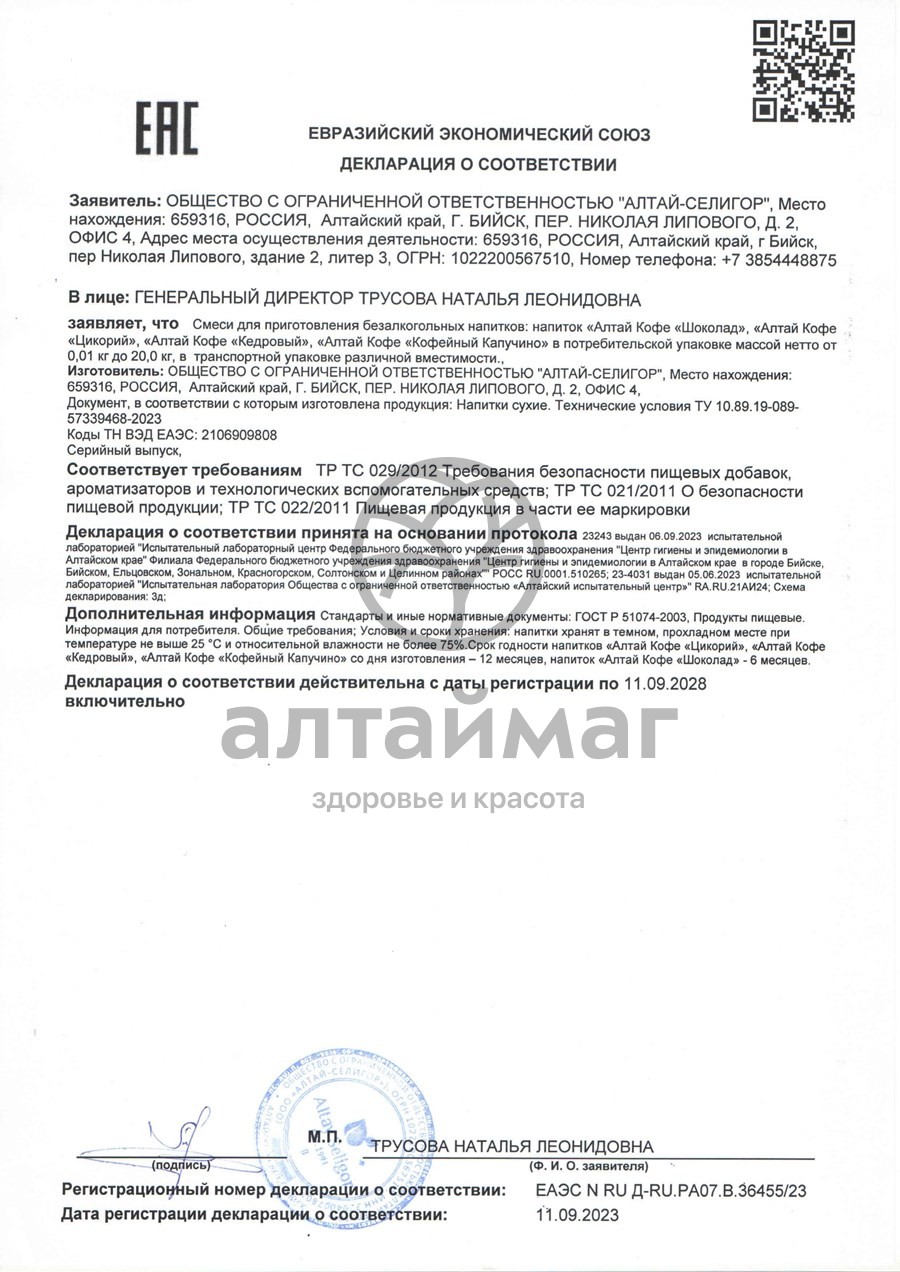 Сертификат на товар Кедровый напиток Алтай Кофе Капучино Алтай-Селигор 120г Кедровый напиток Алтай Кофе Капучино Алтай-Селигор 120г сертификат