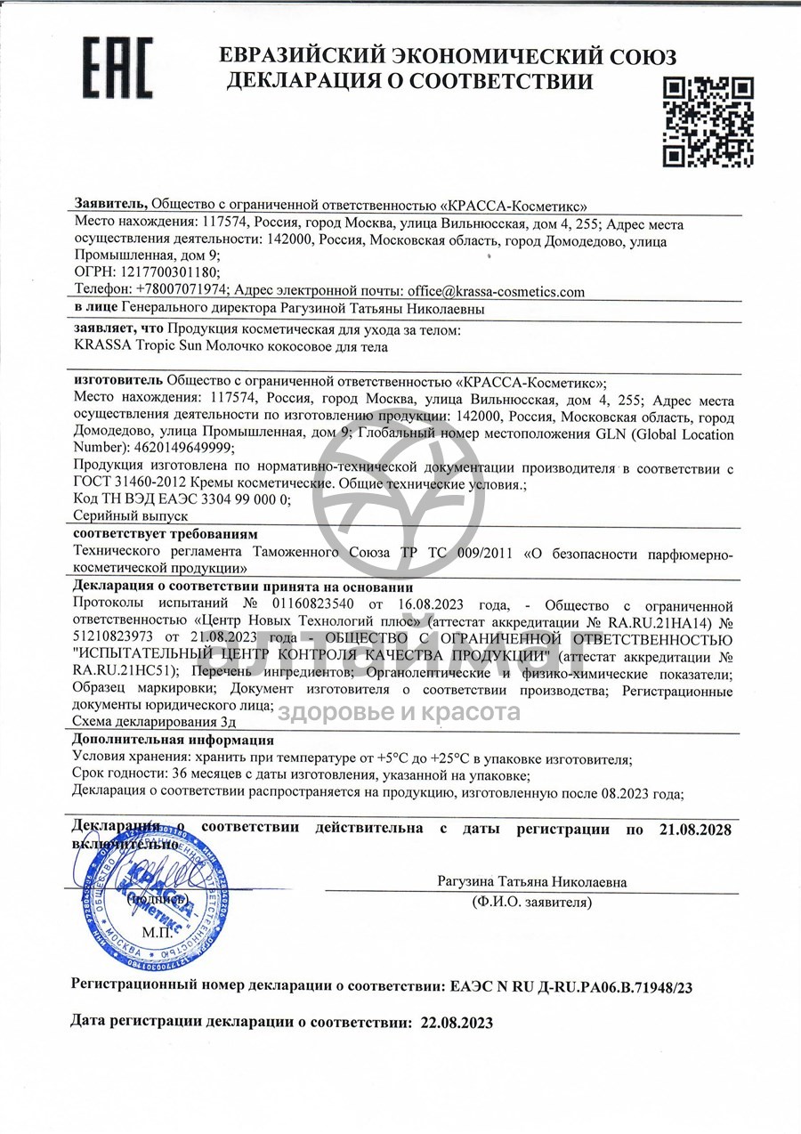 Сертификат на товар Молочко кокосовое для тела Krassa Tropic Sun 250мл Молочко кокосовое для тела Krassa Tropic Sun 250мл сертификат