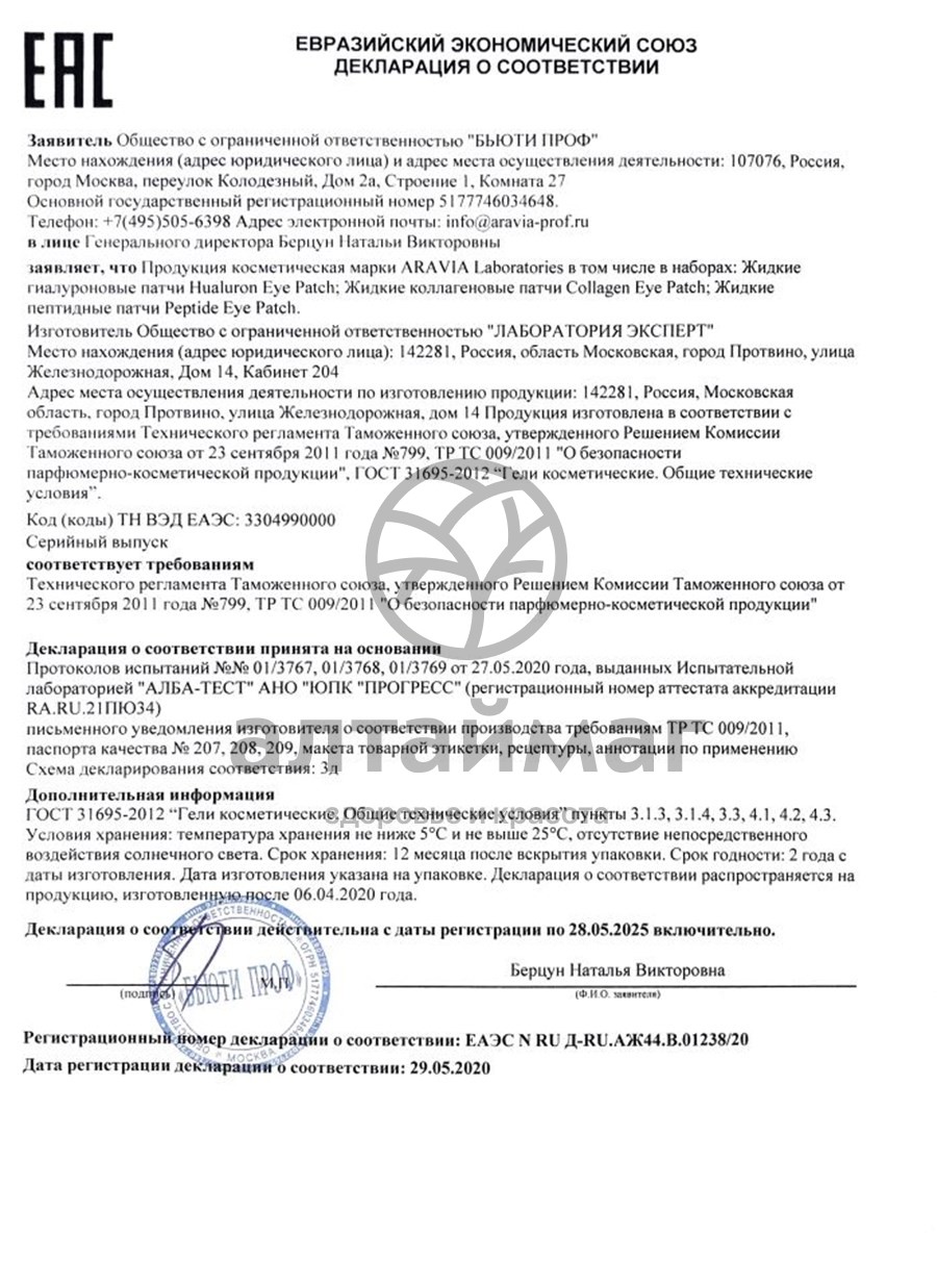 Сертификат на товар Жидкие гиалуроновые патчи Hyaluron Eye Aravia Laboratories 30мл Жидкие гиалуроновые патчи Hyaluron Eye Aravia Laboratories 30мл сертификат
