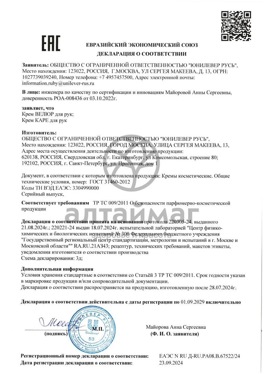 Сертификат на товар Крем для рук Велюр Калина 70мл Крем для рук Велюр Калина 70мл сертификат