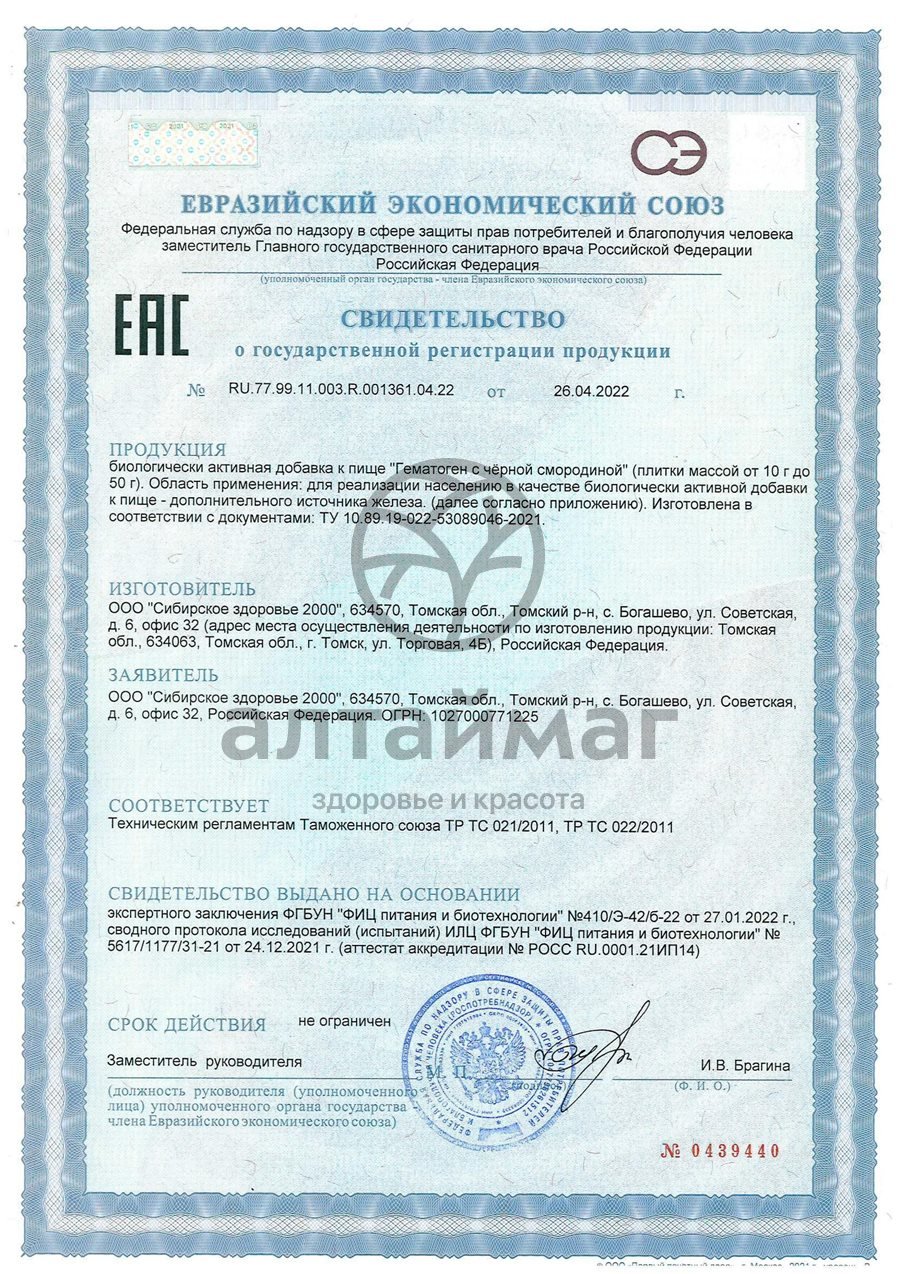 Сертификат на товар Гематоген с чёрной смородиной Народный 40г Гематоген с чёрной смородиной Народный 40г сертификат
