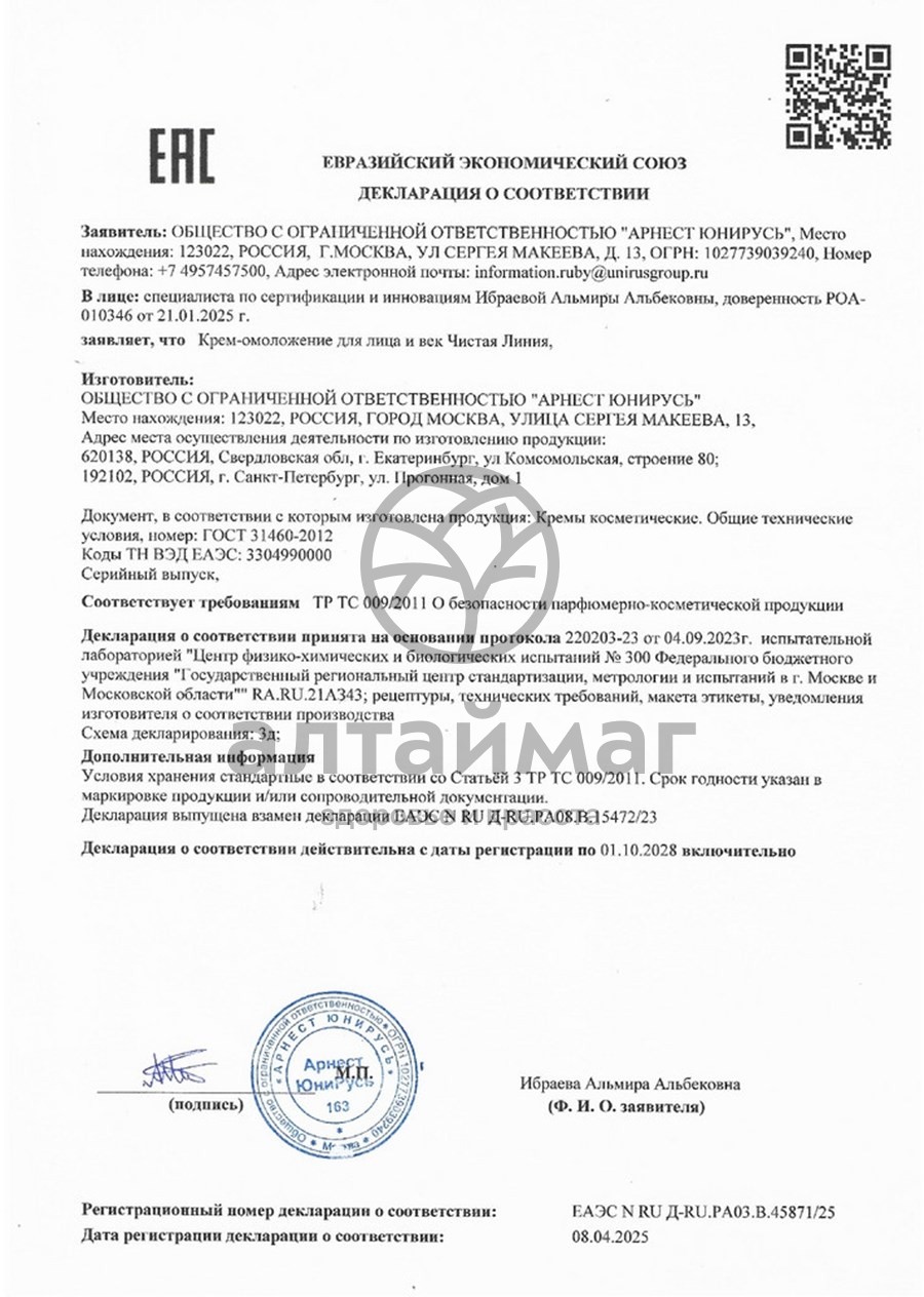 Сертификат на товар Крем-омоложение для лица и век с коллагеном-активатором Чистая линия 40мл Крем-омоложение для лица и век с коллагеном-активатором Чистая линия 40мл сертификат