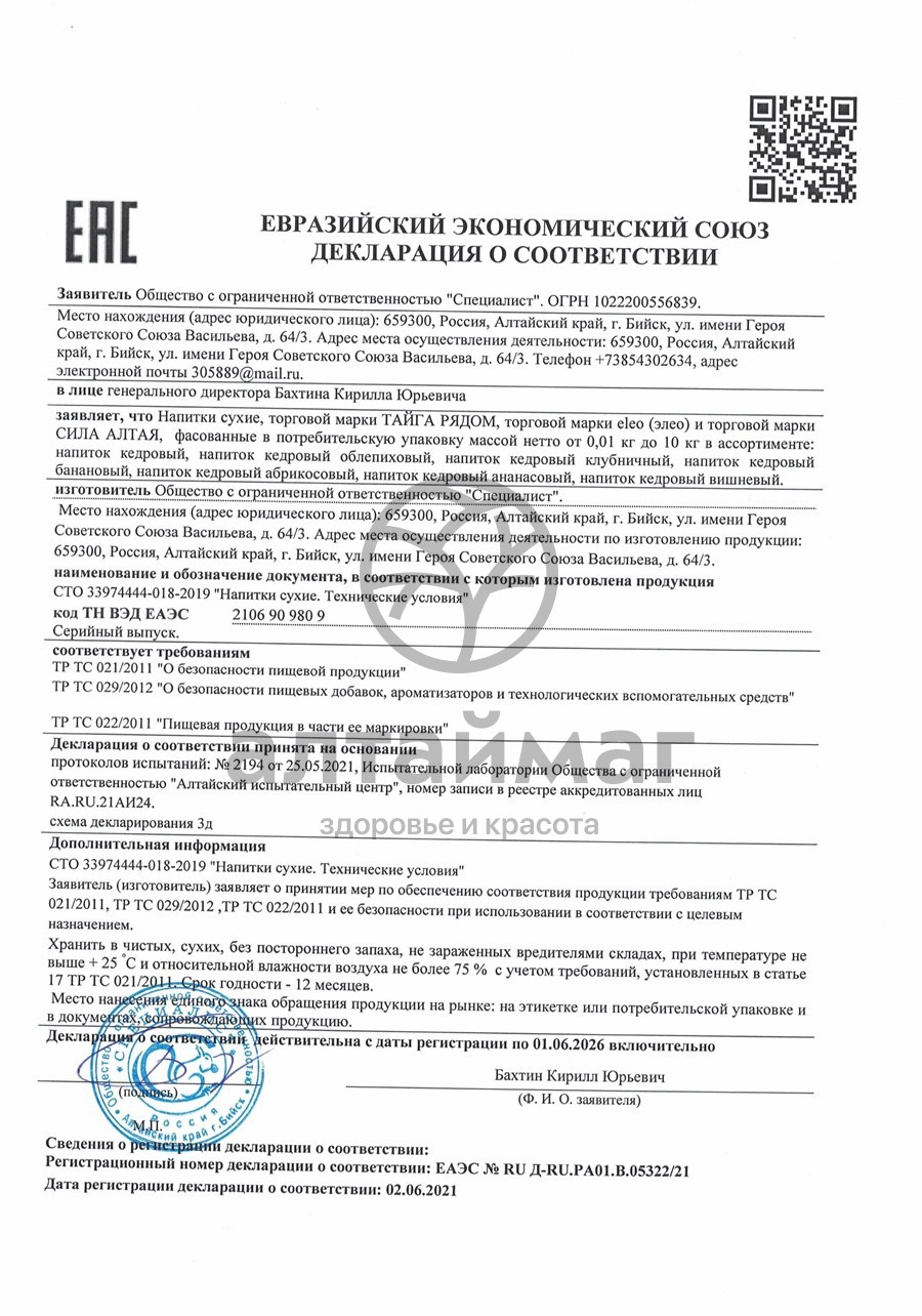 Сертификат на товар Напиток кедровый Облепиховый Eleo 150г Напиток кедровый Облепиховый Eleo 150г сертификат