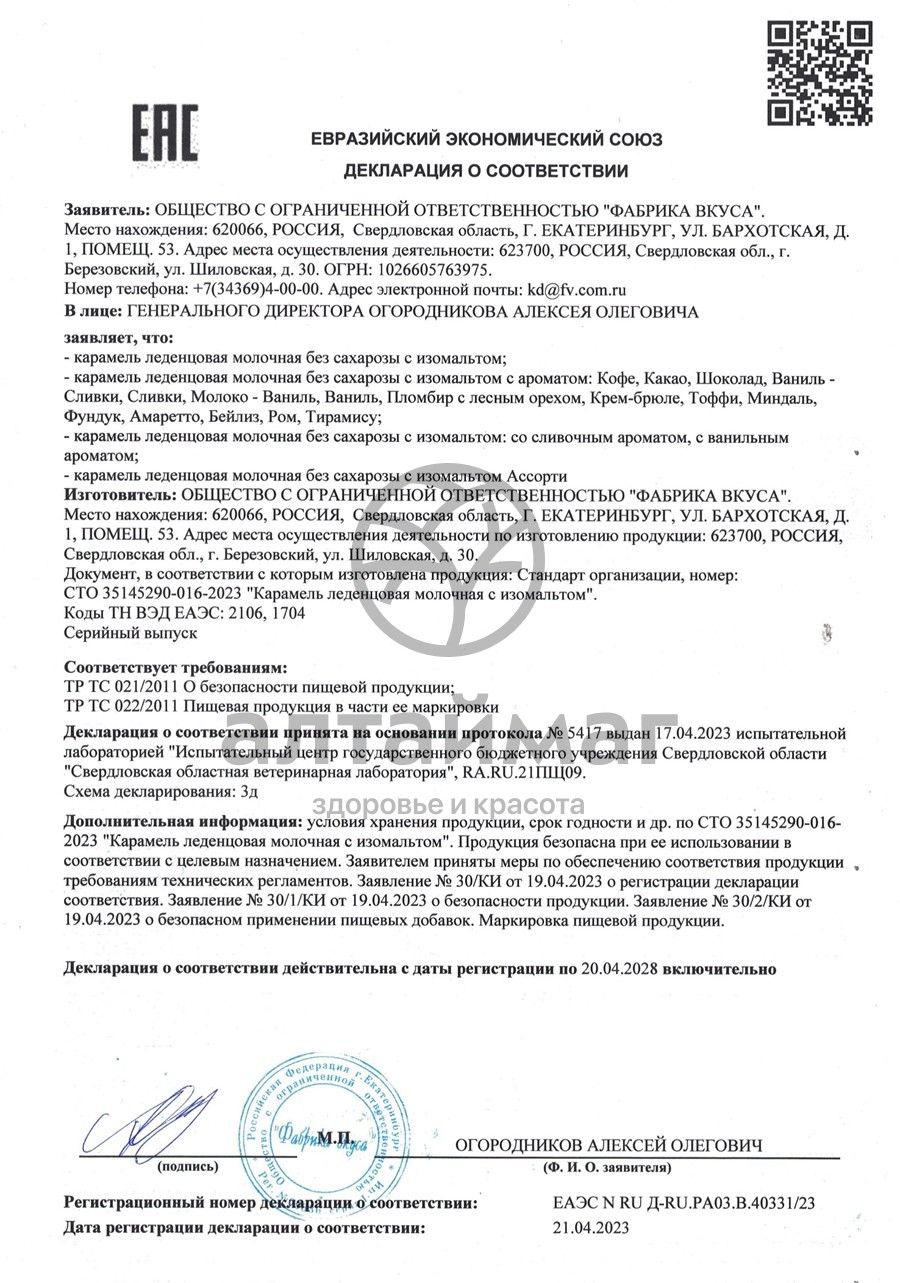 Сертификат на товар Карамель Насладись на изомальте молочная 55гр Карамель Насладись на изомальте молочная 55гр сертификат