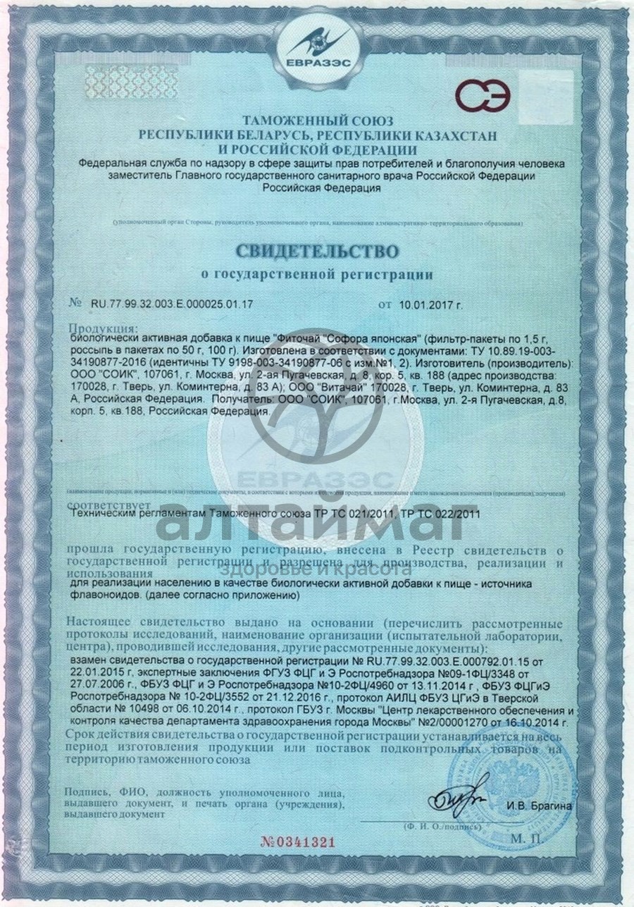 Сертификат на товар Софора японская бутоны Соик 20 пакетиков Софора японская бутоны Соик 20 пакетиков сертификат