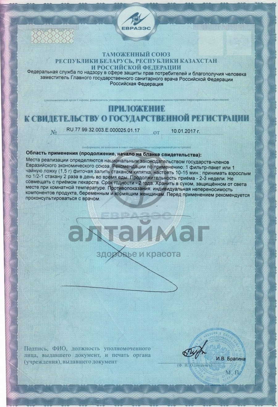 Сертификат на товар Софора японская бутоны Соик 20 пакетиков Софора японская бутоны Соик 20 пакетиков сертификат