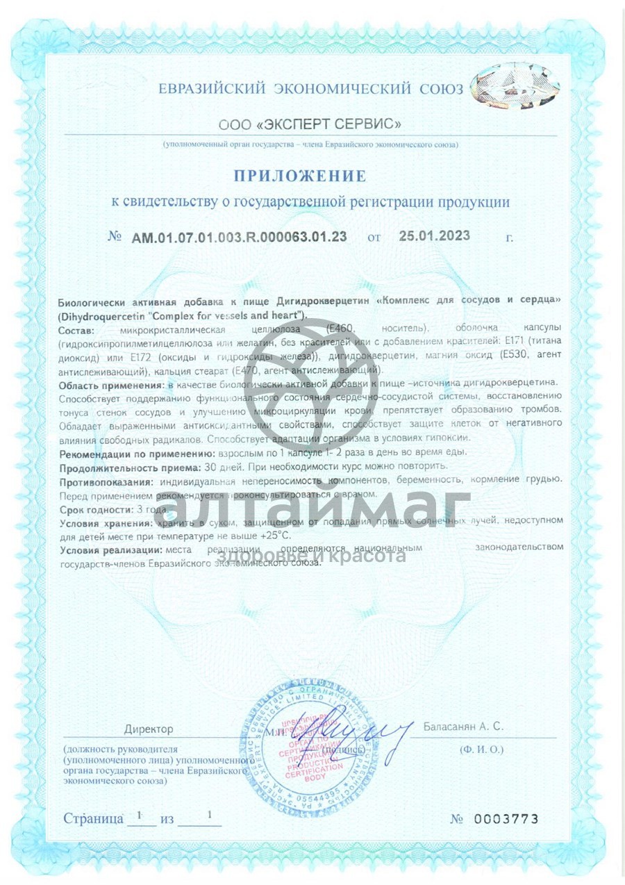 Сертификат на товар АД НОРМА Кардио Дигидрокверцетин ВИС 24 капсулы АД НОРМА Кардио Дигидрокверцетин ВИС 24 капсулы сертификат