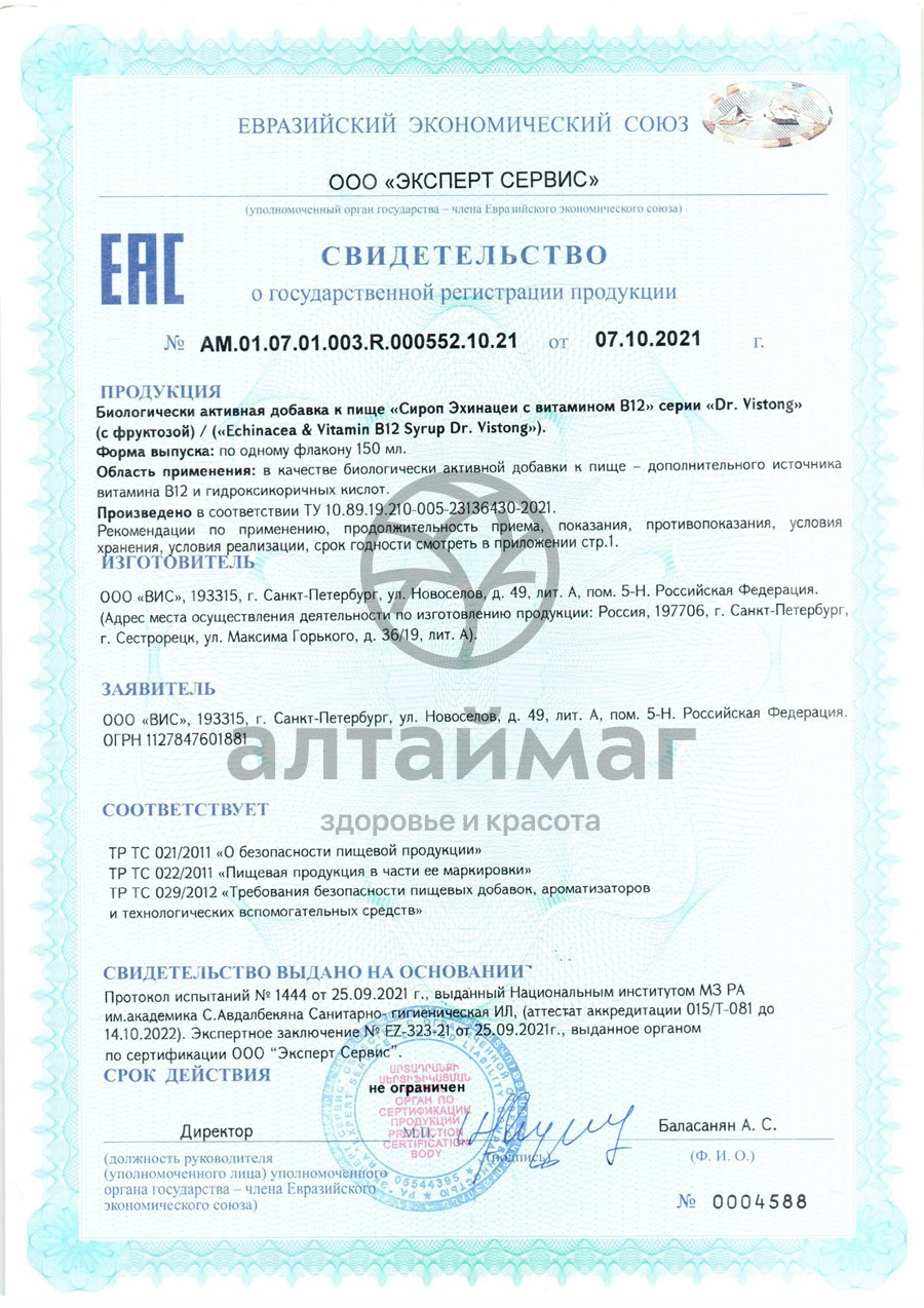 Сертификат на товар Сироп эхинацеи с витамином B12 Dr.Vistong ВИС 150мл Сироп эхинацеи с витамином B12 Dr.Vistong ВИС 150мл сертификат