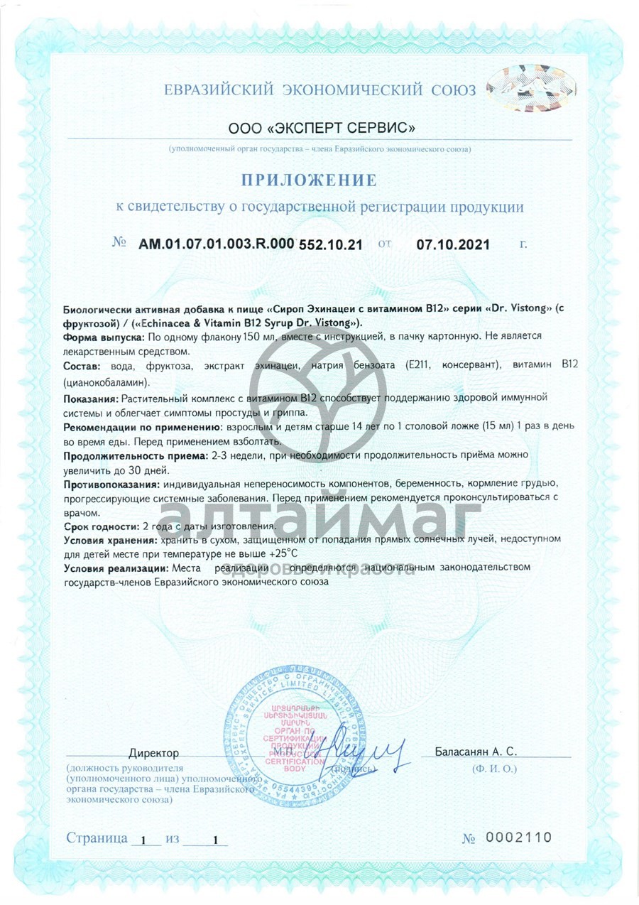 Сертификат на товар Сироп эхинацеи с витамином B12 Dr.Vistong ВИС 150мл Сироп эхинацеи с витамином B12 Dr.Vistong ВИС 150мл сертификат