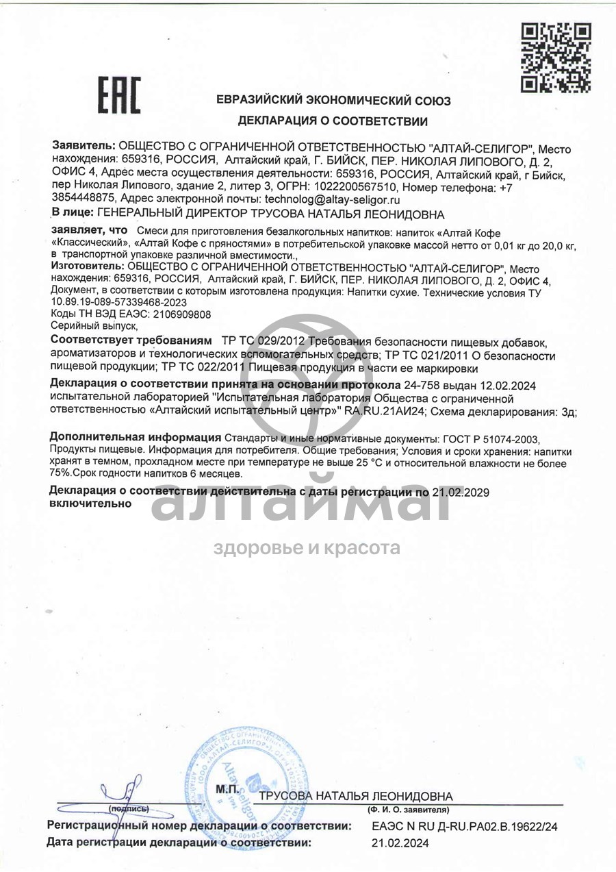 Сертификат на товар Кедровый напиток Алтай Кофе с пряностями Алтай-Селигор 120г Кедровый напиток Алтай Кофе с пряностями Алтай-Селигор 120г сертификат