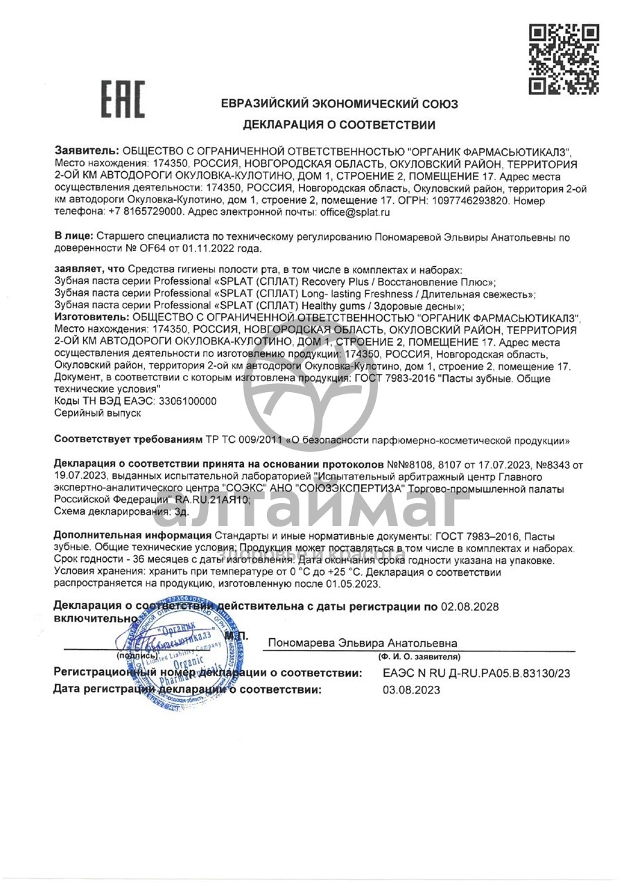 Сертификат на товар Зубная паста Сплат Длительная свежесть 100мл Зубная паста Сплат Длительная свежесть 100мл сертификат