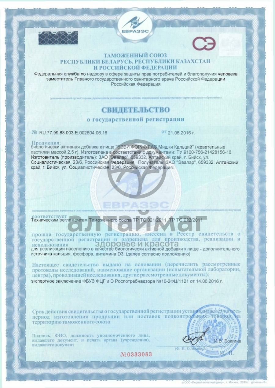 Сертификат на товар Бэби формула Мишки Кальций Эвалар 60шт Бэби формула Мишки Кальций Эвалар 60шт сертификат