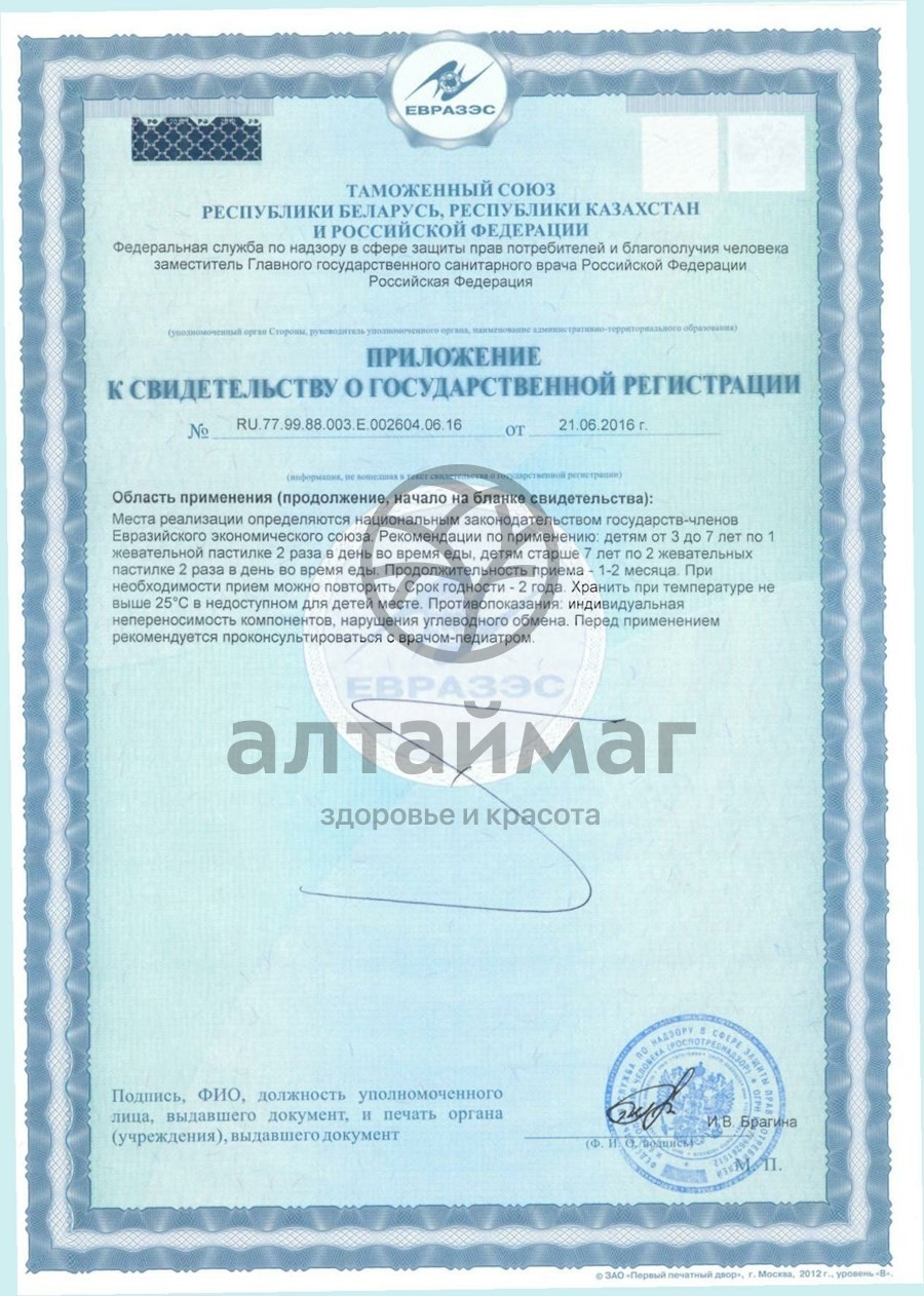 Сертификат на товар Бэби формула Мишки Кальций Эвалар 60шт Бэби формула Мишки Кальций Эвалар 60шт сертификат