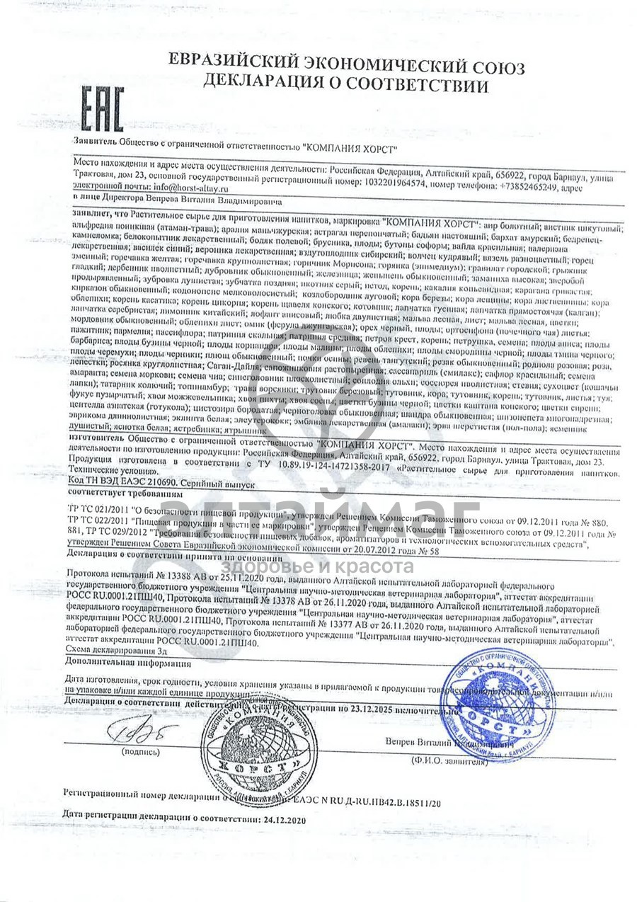 Сертификат на товар Аралия маньчжурская Хорст 50г Аралия маньчжурская Хорст 50г сертификат