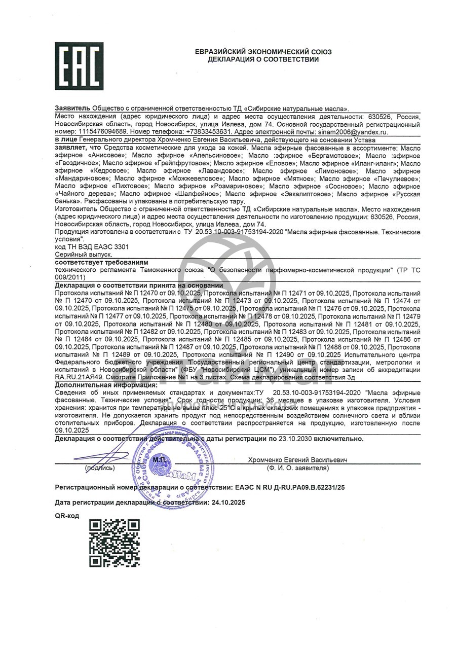 Сертификат на товар Эфирное масло Розмарин Синам 10мл Эфирное масло Розмарин Синам 10мл сертификат