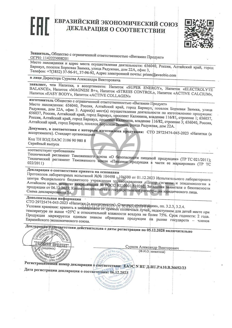 Сертификат на товар Напиток ActiveCalcium шипучие таблетки Витамин продукт 10шт Напиток ActiveCalcium шипучие таблетки Витамин продукт 10шт сертификат