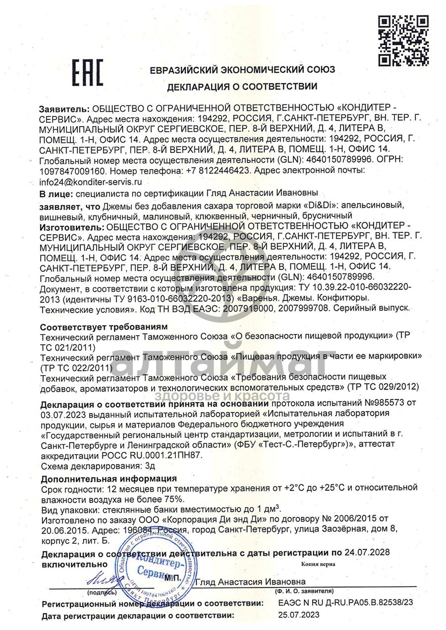 Сертификат на товар Джем Di Di Малиновый без сахара 300г Джем Di Di Малиновый без сахара 300г сертификат