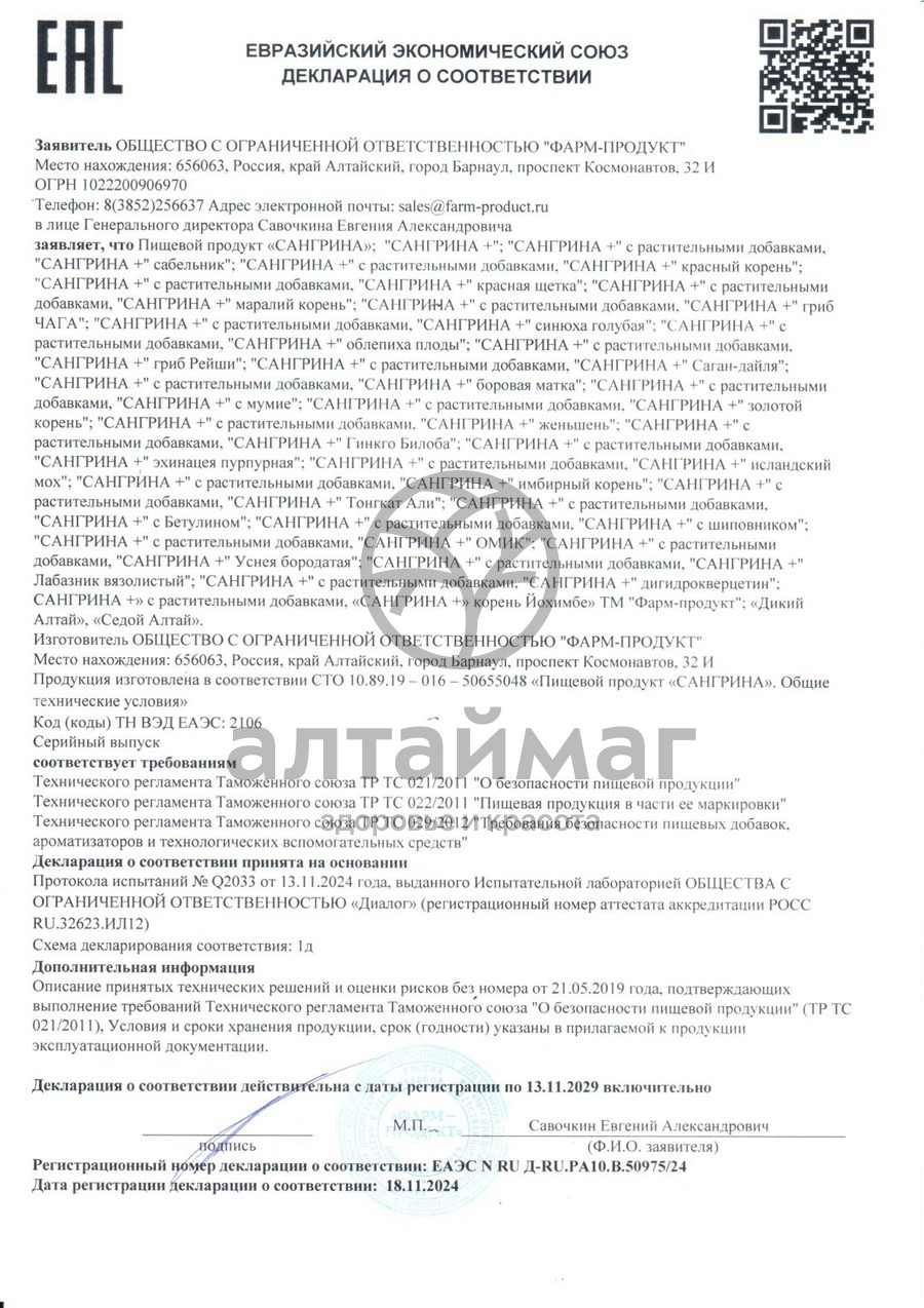 Сертификат на товар Сангрина курс + Саган-Дайля Фарм-Продукт 90 капсул Сангрина курс + Саган-Дайля Фарм-Продукт 90 капсул сертификат