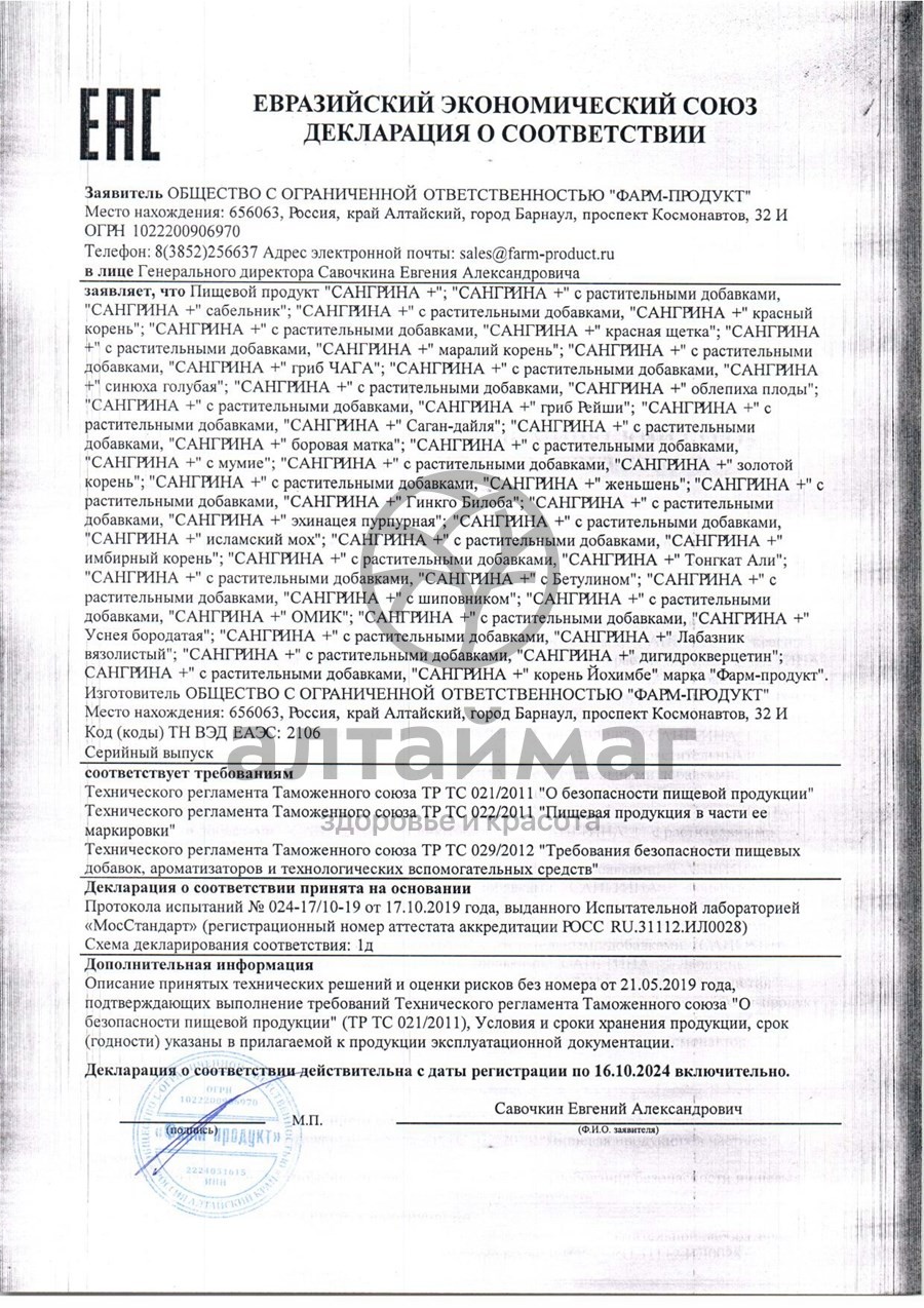 Сертификат на товар Сангрина курс + Саган-Дайля Фарм-Продукт 90 капсул Сангрина курс + Саган-Дайля Фарм-Продукт 90 капсул сертификат