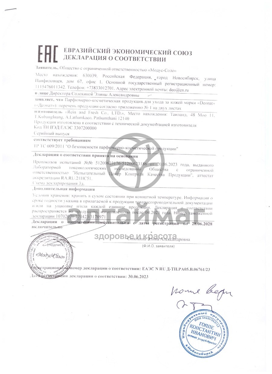 Сертификат на товар Дезодорант-кристалл ДеоНат с экстрактом папайи 40г Дезодорант-кристалл ДеоНат с экстрактом папайи 40г сертификат